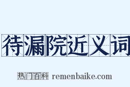待漏院近义词是什么意思的图片
